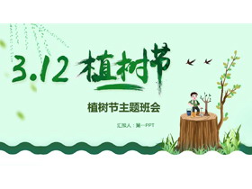 站在树桩上的小孩背景“3·12植树节”主题班会PPT模板-第一PPT