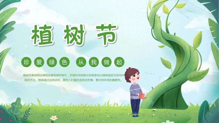图片[1]-绿色卡通浇水的男孩背景“珍爱绿色从我做起”植树节节日介绍PPT模板-第一PPT