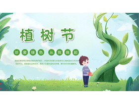 绿色卡通浇水的男孩背景“珍爱绿色从我做起”植树节节日介绍PPT模板-第一PPT