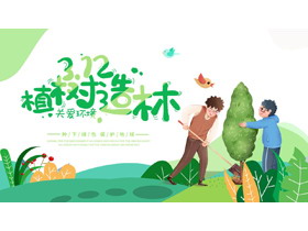 绿色卡通植树的少年背景“3.12植树造林”植树节节日介绍PPT模板-第一PPT