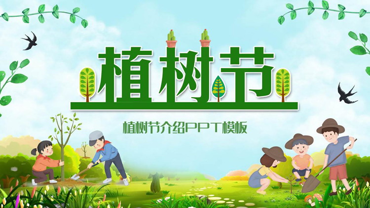 图片[1]-植树的小学生背景植树节介绍PPT模板-第一PPT