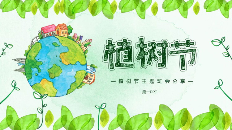 图片[1]-卡通地球背景植树节主题班会分享PPT模板-第一PPT