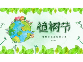 卡通地球背景植树节主题班会分享PPT模板-第一PPT