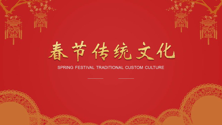 图片[1]-红色喜庆剪纸艺术风春节传统文化PPT模板-第一PPT
