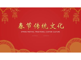 红色喜庆剪纸艺术风春节传统文化PPT模板-第一PPT