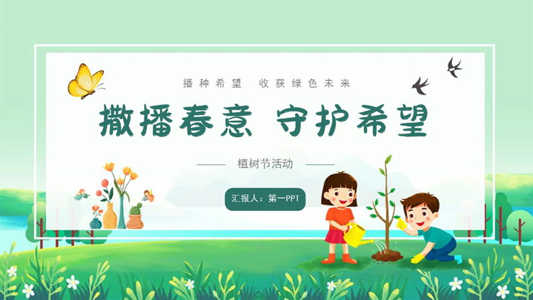 图片[1]-绿色卡通植树的小孩背景“撒播春意守护希望”植树节活动PPT模板-第一PPT