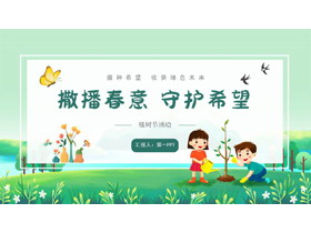 绿色卡通植树的小孩背景“撒播春意守护希望”植树节活动PPT模板-第一PPT