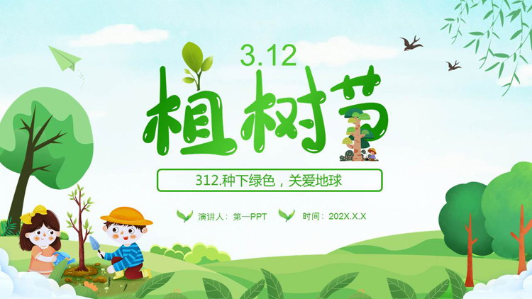 图片[1]-绿色卡通植树的小孩背景“种下绿色关爱地球”植树节活动PPT模板-第一PPT