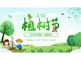 绿色卡通植树的小孩背景“种下绿色关爱地球”植树节活动PPT模板-第一PPT