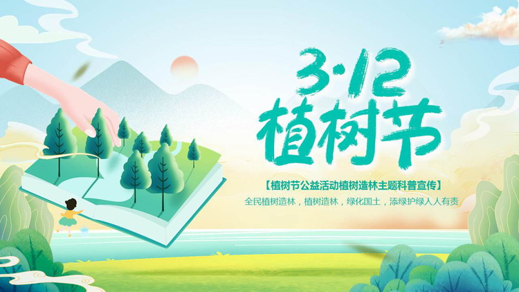 图片[1]-书本上的树林背景“3.12植树节”公益活动宣传PPT模板-第一PPT