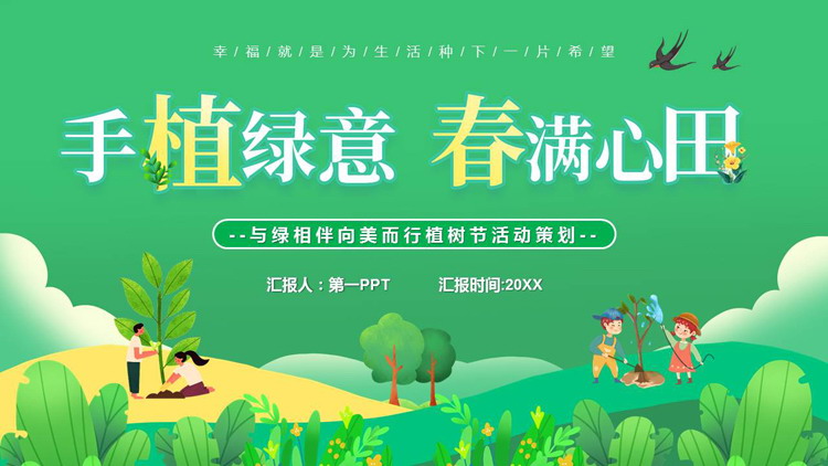 图片[1]-绿色卡通植树的小孩背景“手植绿意春满心田”植树节活动策划PPT模板-第一PPT