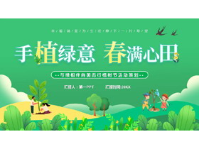 绿色卡通植树的小孩背景“手植绿意春满心田”植树节活动策划PPT模板-第一PPT