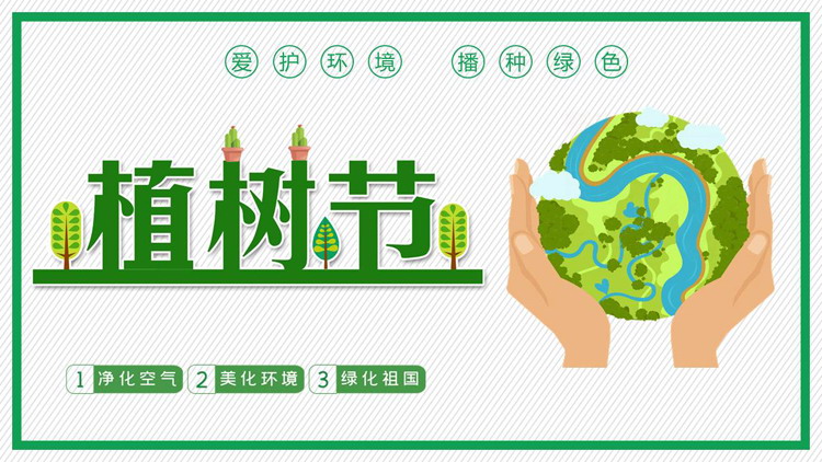 图片[1]-绿色卡通手捧地球背景植树节节日介绍PPT模板-第一PPT