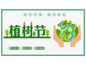 绿色卡通手捧地球背景植树节节日介绍PPT模板-第一PPT