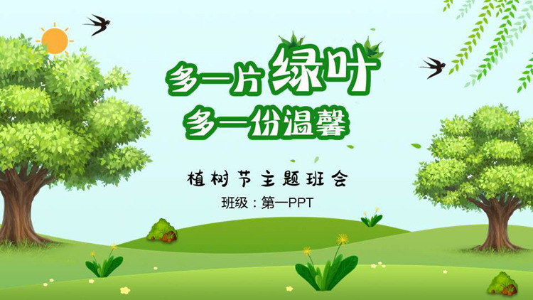 图片[1]-绿色大树背景“多一片绿叶多一份温馨”植树节主题班会PPT模板-第一PPT