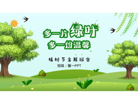 绿色大树背景“多一片绿叶多一份温馨”植树节主题班会PPT模板-第一PPT
