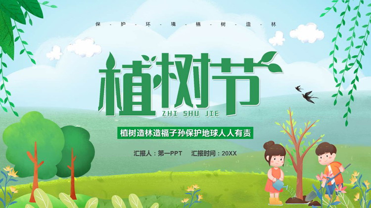 图片[1]-绿色卡通植树的小孩背景植树节节日介绍PPT模板下载-第一PPT