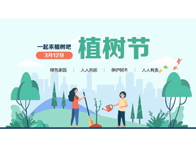 绿色植树的人剪切画背景植树节节日介绍PPT模板-第一PPT