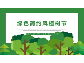 绿色简约风大树背景植树节主题PPT模板-第一PPT