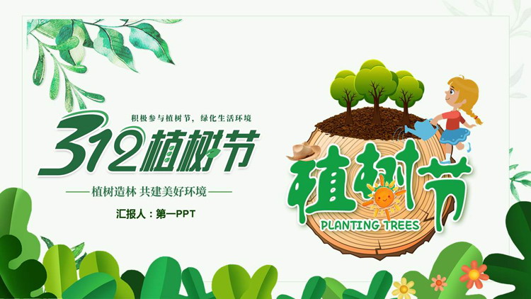 图片[1]-卡通树桩浇水的女孩背景“3.12植树节”节日主题PPT模板-第一PPT