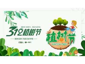 卡通树桩浇水的女孩背景“3.12植树节”节日主题PPT模板-第一PPT