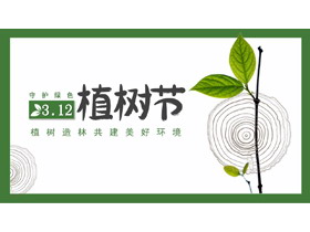 绿色树叶年轮背景3.12植树节节日活动策划PPT模板-第一PPT
