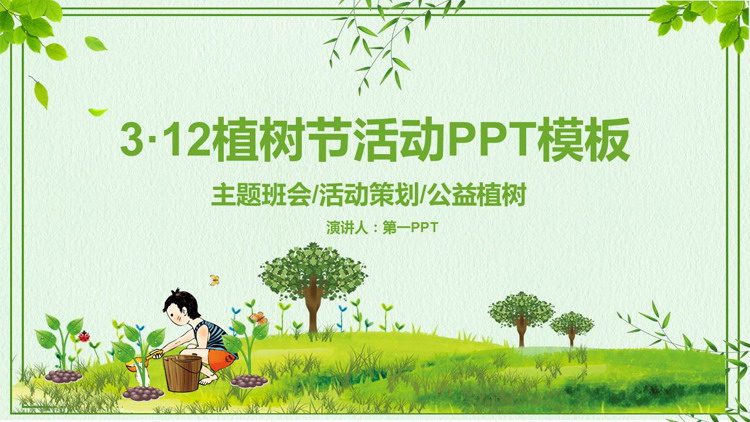 图片[1]-绿色植树的小孩背景3.12植树节活动PPT模板下载-第一PPT