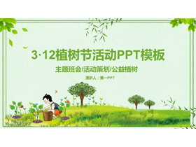 绿色植树的小孩背景3.12植树节活动PPT模板下载-第一PPT