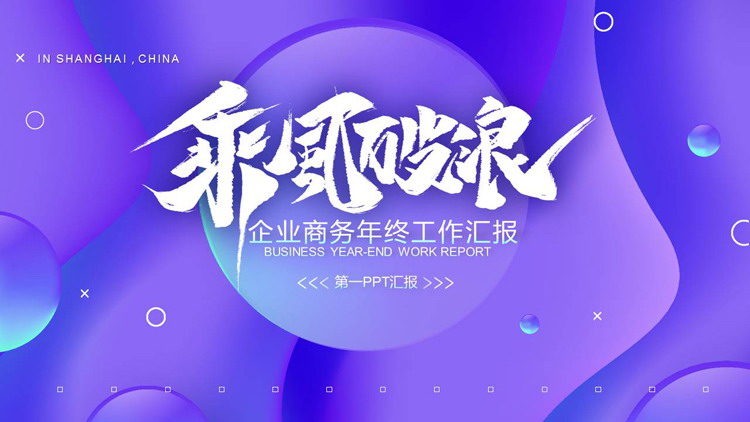 图片[1]-蓝紫时尚圆点曲线背景“乘风破浪”企业商务年终工作汇报PPT模板下载-第一PPT