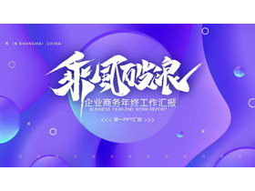 蓝紫时尚圆点曲线背景“乘风破浪”企业商务年终工作汇报PPT模板下载-第一PPT
