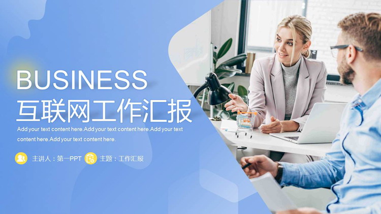 图片[1]-蓝色商务人士背景互联网工作汇报PPT模板下载-第一PPT