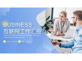 蓝色商务人士背景互联网工作汇报PPT模板下载-第一PPT