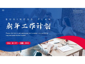 蓝色职场办公背景新年工作计划PPT模板下载-第一PPT