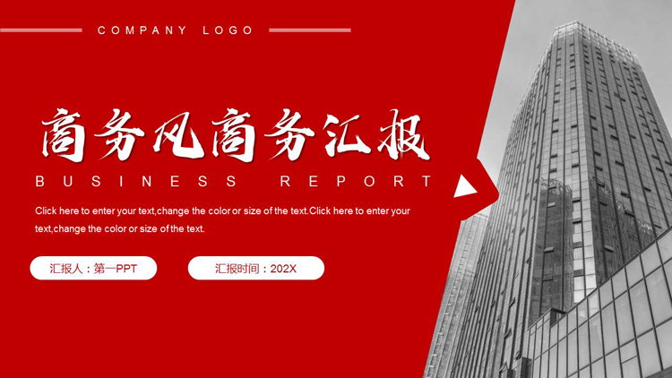 图片[1]-红色写字楼背景商务风商务汇报PPT模板下载-第一PPT
