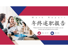 红蓝配色商务办公背景企业年终述职报告PPT模板-第一PPT