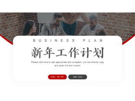 红色简约职场办公背景新年工作计划PPT模板下载-第一PPT