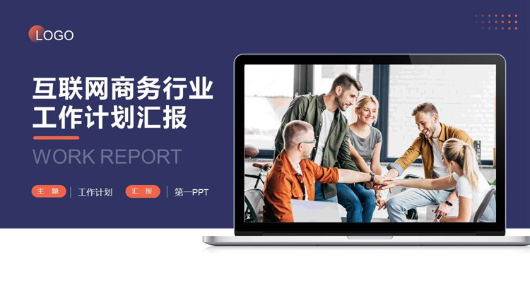 图片[1]-蓝色职场团队背景互联网商务行业工作计划汇报PPT模板下载-第一PPT