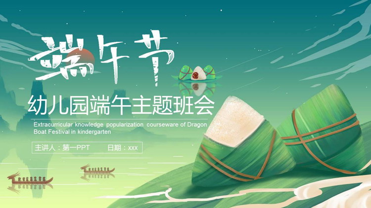 图片[1]-绿色粽子背景插画风端午节主题班会PPT模板-第一PPT