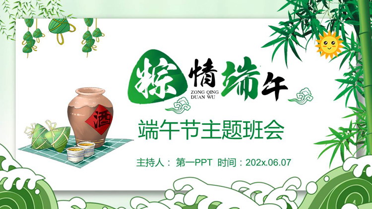 图片[1]-绿色粽子酒坛背景“粽情端午”主题班会PPT模板-第一PPT