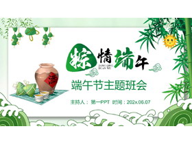 绿色粽子酒坛背景“粽情端午”主题班会PPT模板-第一PPT