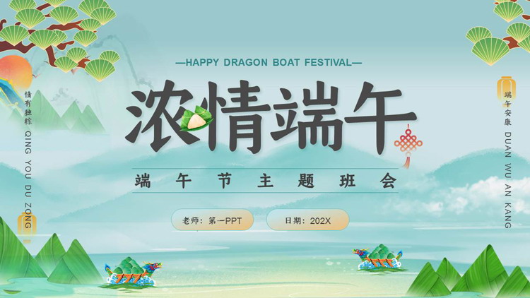 图片[1]-绿色国潮龙舟粽子背景“浓情端午”主题班会PPT模板-第一PPT