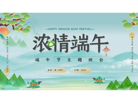 绿色国潮龙舟粽子背景“浓情端午”主题班会PPT模板-第一PPT