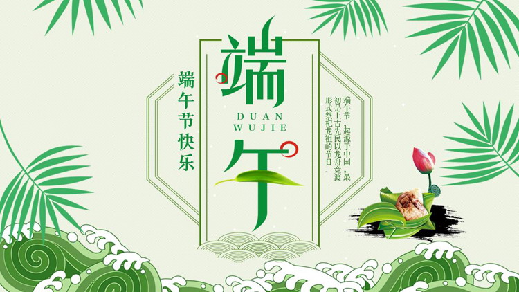 图片[1]-绿色粽子海浪波纹背景端午节节日主题PPT模板-第一PPT