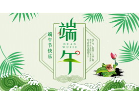 绿色粽子海浪波纹背景端午节节日主题PPT模板-第一PPT