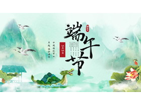 绿色山水龙舟背景中国风端午节主题班会PPT模板-第一PPT