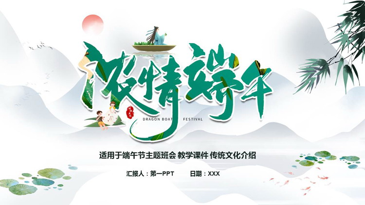 图片[1]-水墨群山背景“浓情端午”主题班会PPT模板-第一PPT