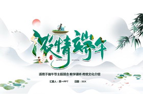 水墨群山背景“浓情端午”主题班会PPT模板-第一PPT
