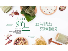 精美粽子五谷杂粮背景“五月初五浓情相约”端午节日介绍PPT模板-第一PPT