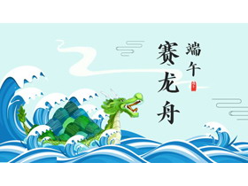 蓝色海浪搭配龙舟粽子背景“端午赛龙舟”PPT模板-第一PPT