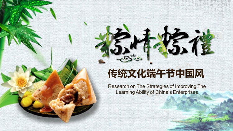 图片[1]-精美粽子背景中国风“粽情粽礼”端午节传统文化介绍PPT模板-第一PPT